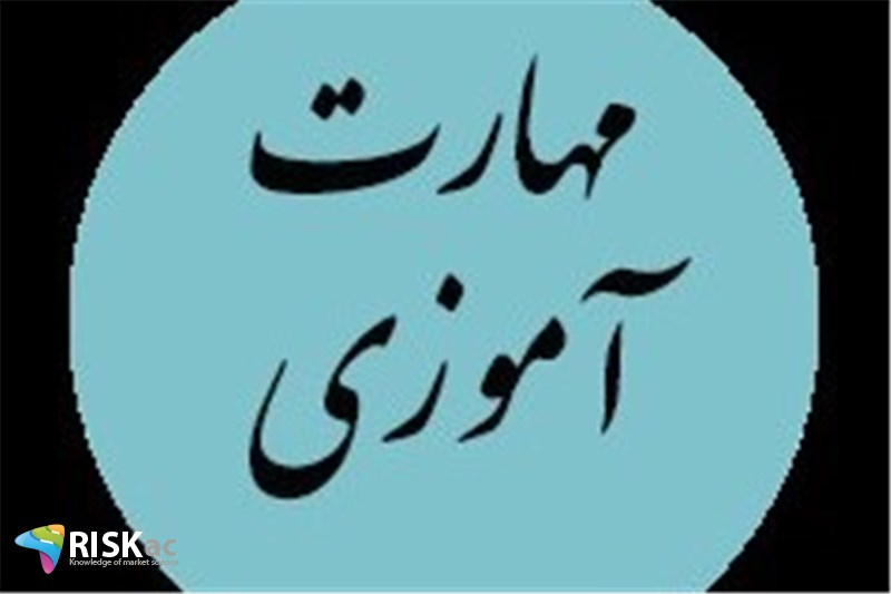 برای مهارت آموزی وقت گذاشته اید