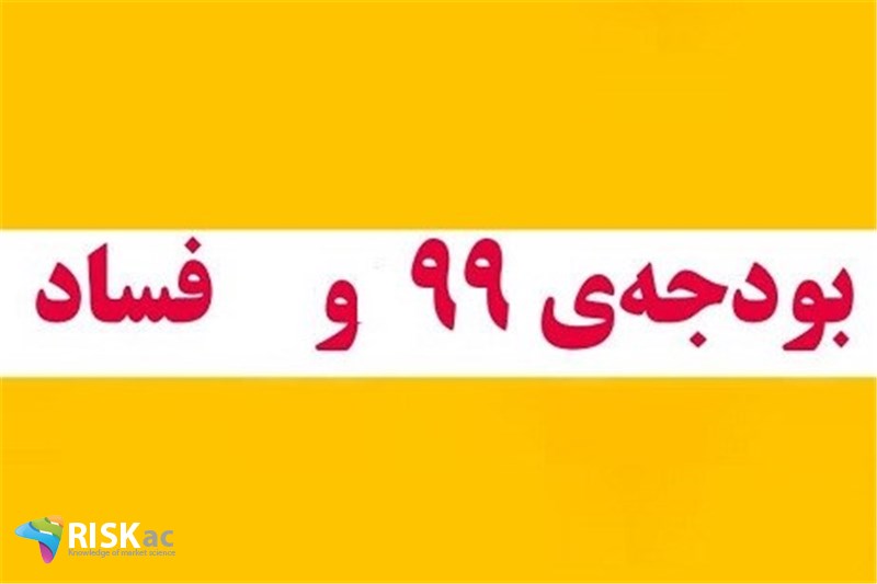 بودجه چه میزان فساد دارد
