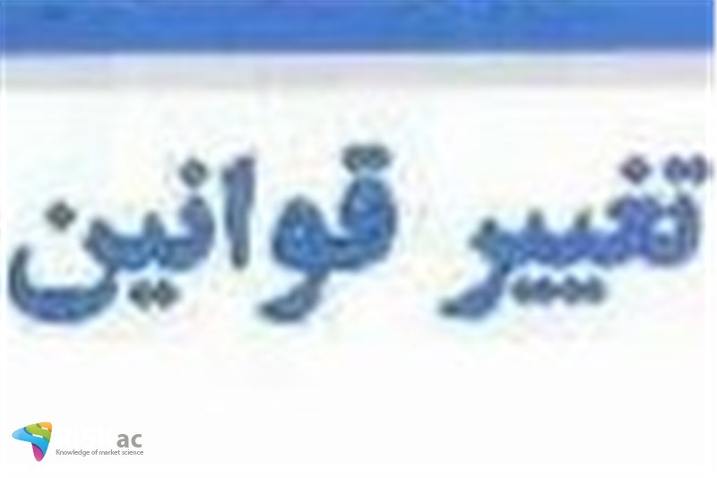 تغییر و محدودیت قوانین در سال 99