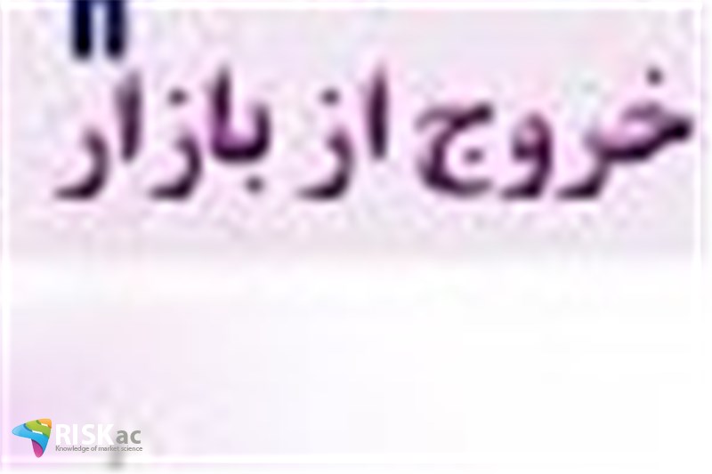 چه کسانی سال 99 باید بازار را ترک کنند