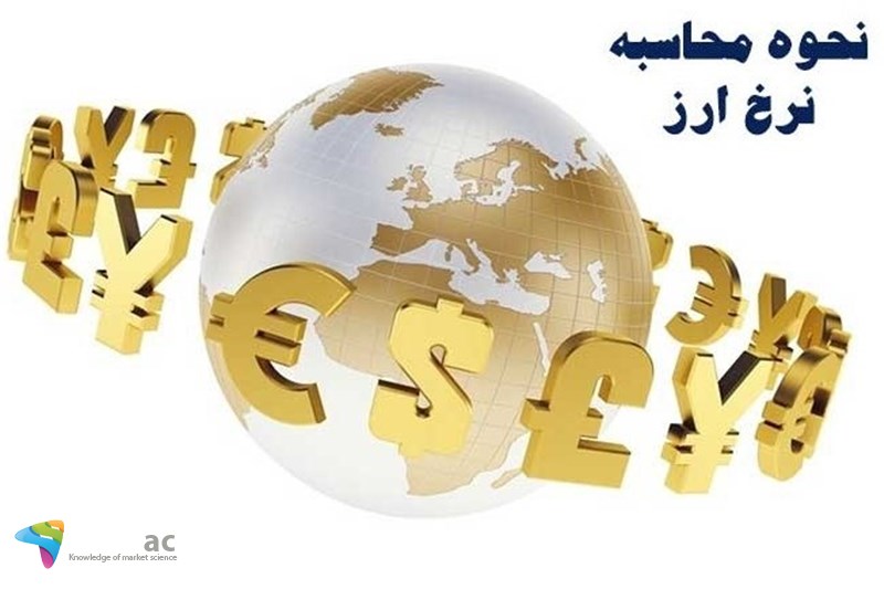 سال 99 و نحوه محاسبه ارز