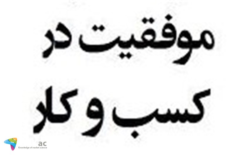 چه افرادی در کسب و کار موفق هستند