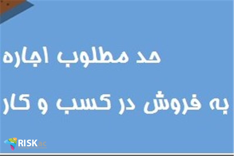 حد مطلوب میزان اجاره به فروش در کسب و کار