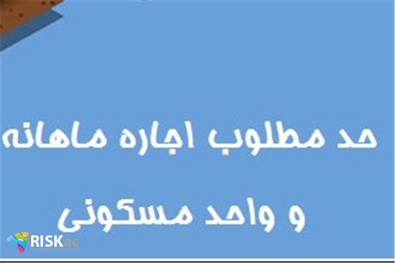 حد مطلوب اجاره ماهانه و واحد مسکونی