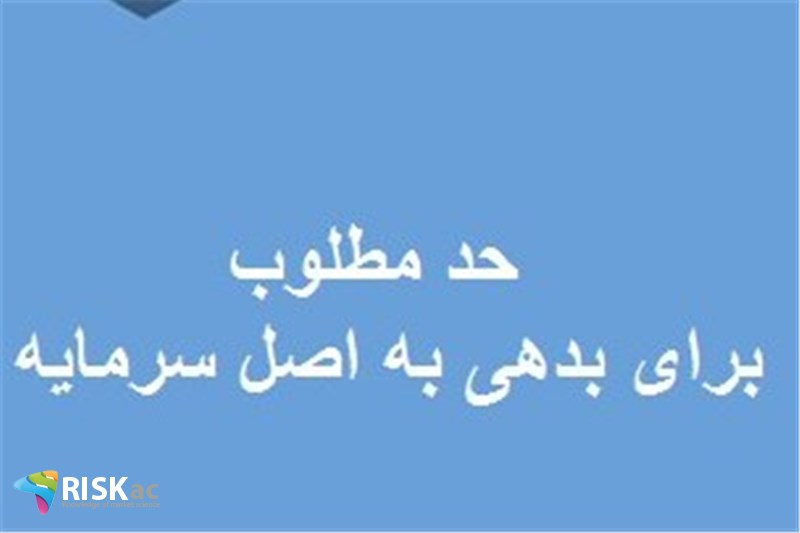 حد مطلوب برای بدهی به اصل سرمایه