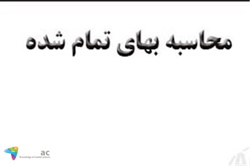 بررسی روند بهای تمام شده به فروش در کسب و کار