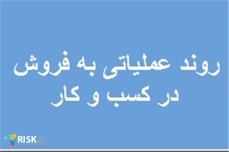 روند عملیاتی به فروش در کسب و کار