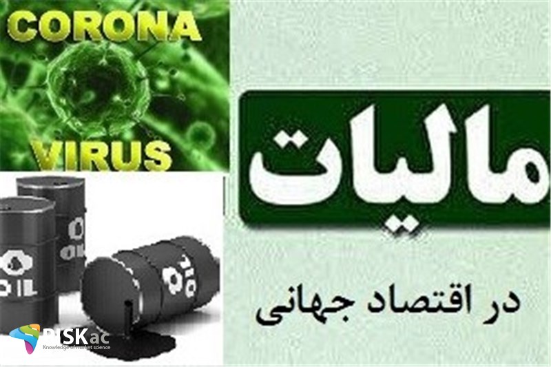 کرونا، نقت و مالیات در اقتصاد جهانی