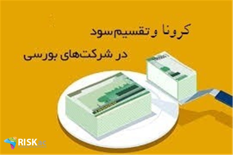 کرونا و تقسیم سود در شرکتهای بورسی