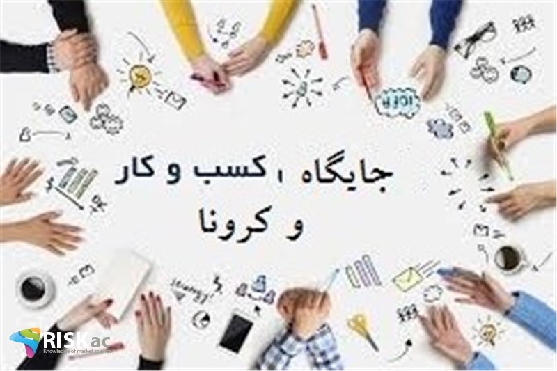 کرونا و جایگاه کسب و کارها