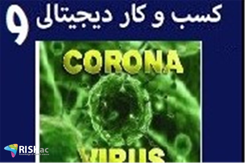 کرونا و کسب و کارهای دیجیتال