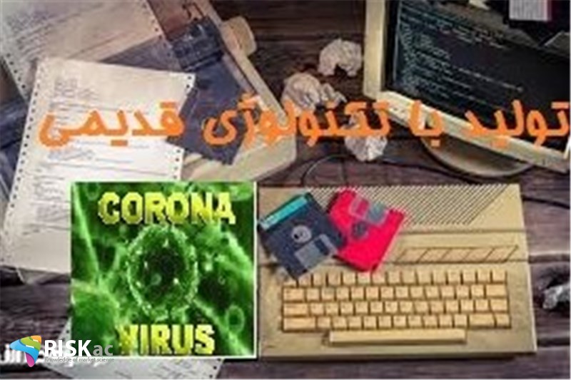 کرونا و تولید با تکنولوژی قدیمی امکانپذیر نیست