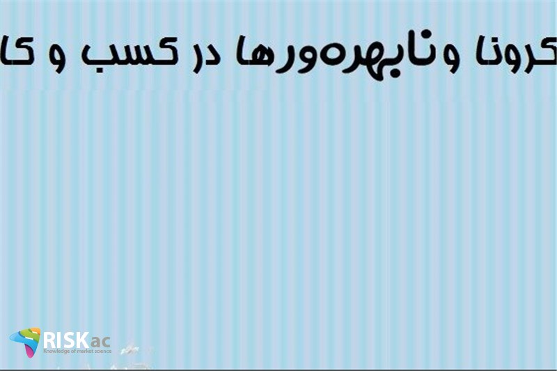 کرونا و نابهره ورها در کسب و کار