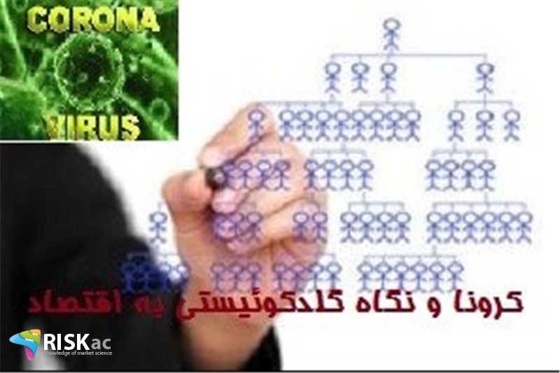 کرونا و نگاه گلدکوئیستی به اقتصاد