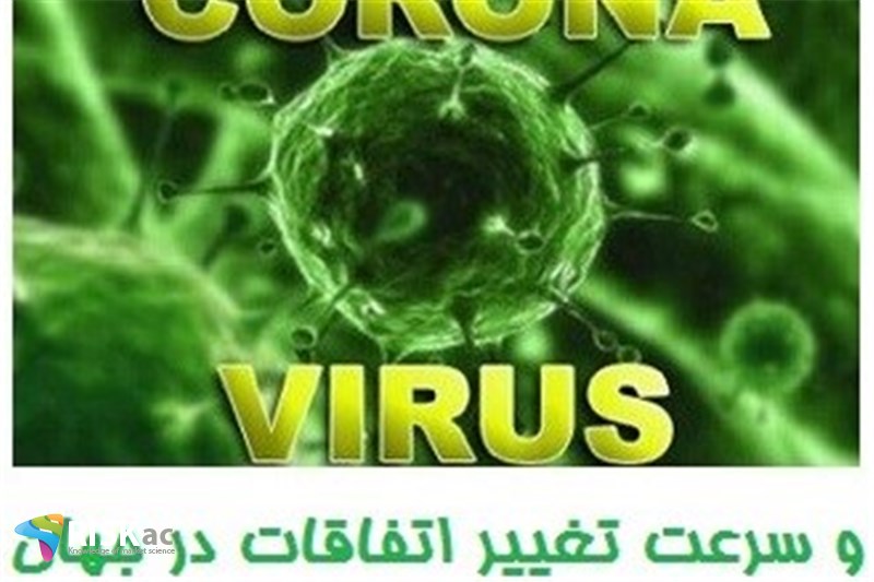 کرونا و سرعت تغییر اتفاقات در جهان