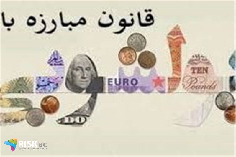 فعال اقتصادی قوانین پولشویی را جدی بگیرد د