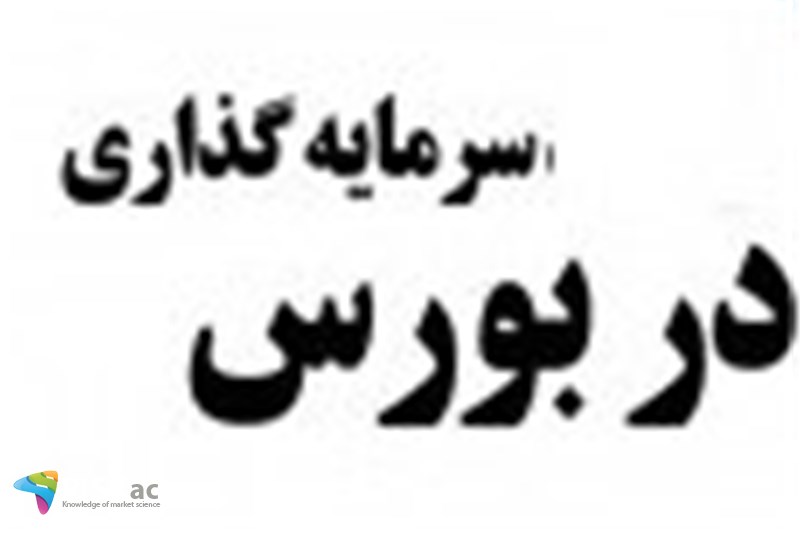 چرا سرمایه ها به سمت بورس رفته است