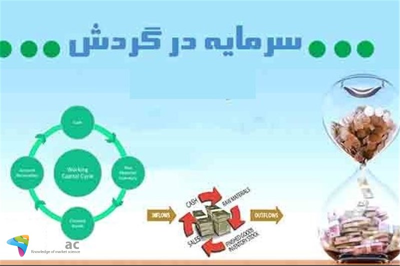 فعال اقتصادی با سرمایه در گردش ریسک نکند