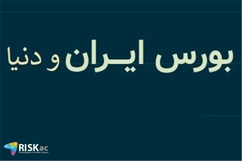 بورس ایران به تجربه بورسهای دنیا توجه کند