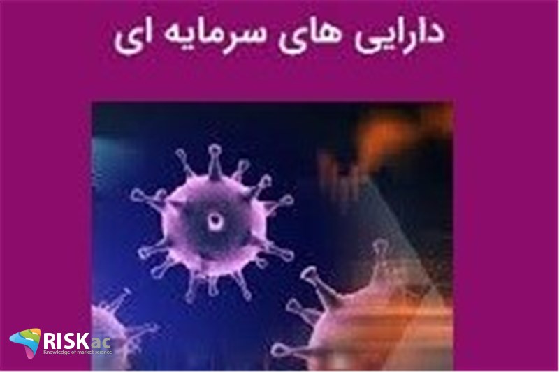 کرونا و دارایی های سرمایه ای بازتعریف میشود