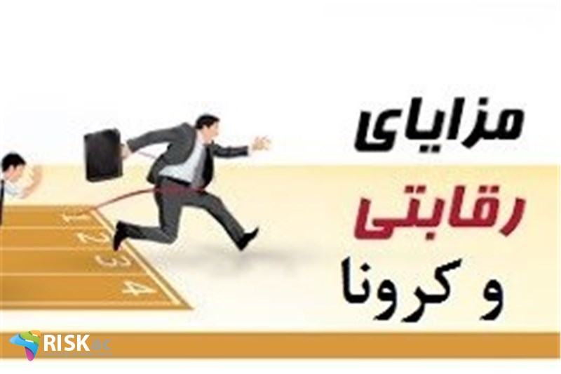 کرونا و مزیت های رقابتی در جهان