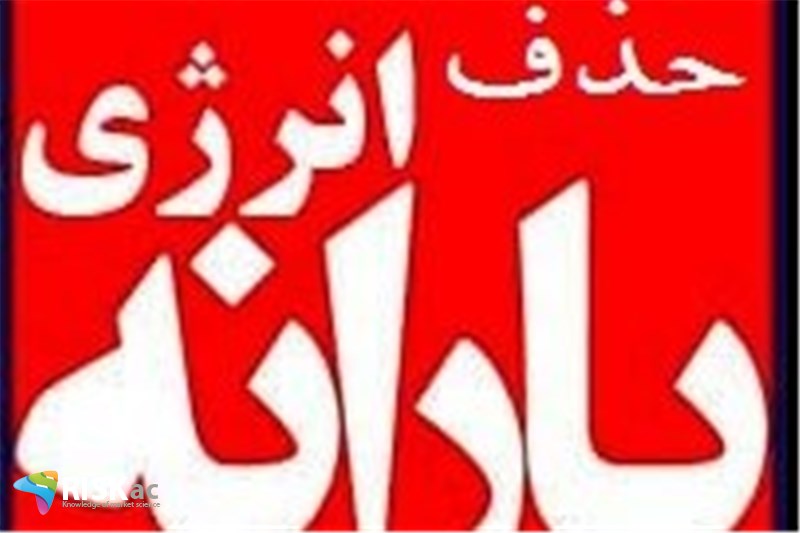 حذف یارانه انرژی در ایران بلاموضوع شد