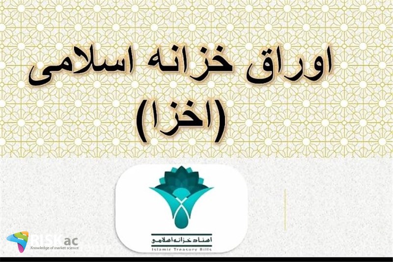 وضعیت اوراق اخزا