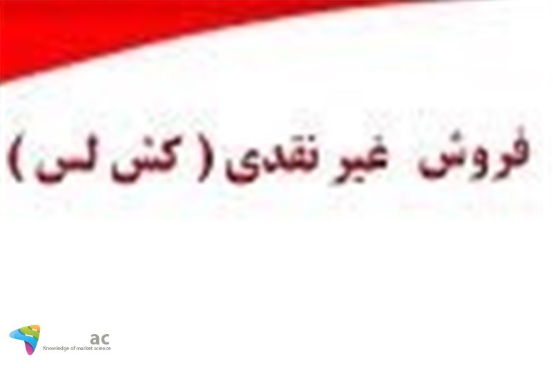 مراقب فروش غیرنقدی در بازار باشید