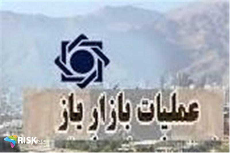 چرا از عملیات بازار باز بانک مرکزی استقبال نشد