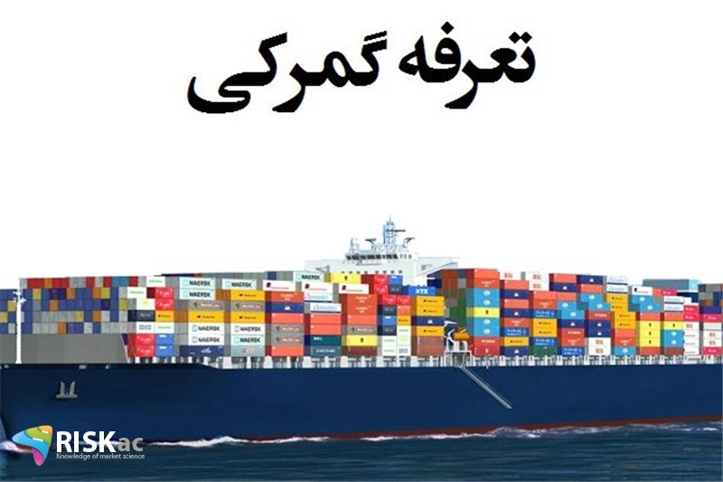 میانگین تعرفه گمرکی 4 درصد است