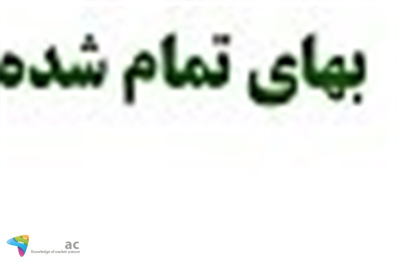 بهای تمام شده نزدیک قیمت فروش است
