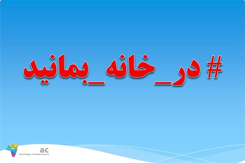 استراتژی در خانه بمانید را تبدیل کنید به استراتژی در کسب و کار بمانید