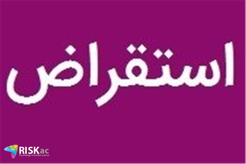 چه فعال اقتصادی نباید سراغ استقراض نرود