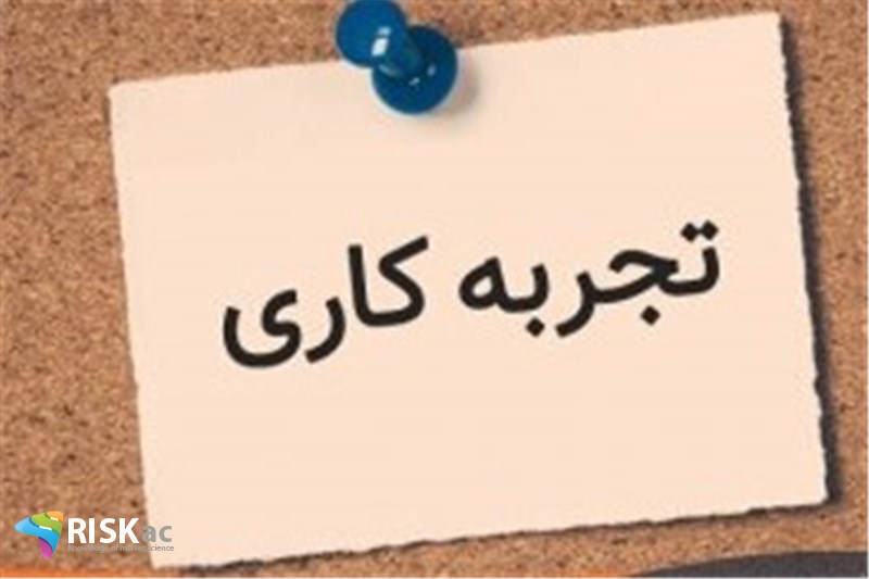 آموزش جای تجربه کاری را نمیگیرد