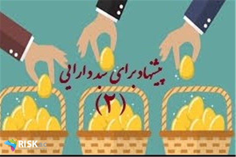 پیشنهاد برای سبد دارایی شخصی - بخش دوم