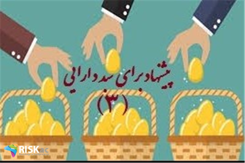 پیشنهاد برای سبد دارایی شخصی - بخش سوم
