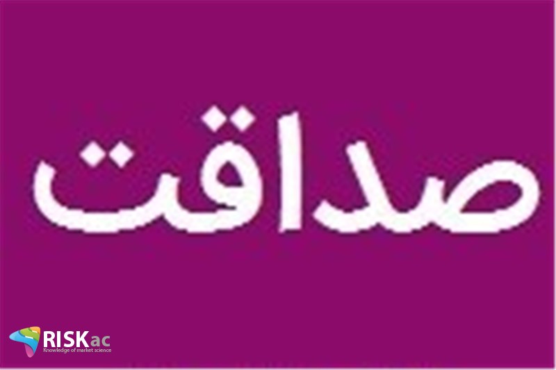 در کسب و کار استمرار صداقت داشته باشید