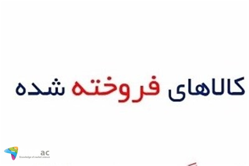 ریسک جایگیزینی کالای فروخته شده