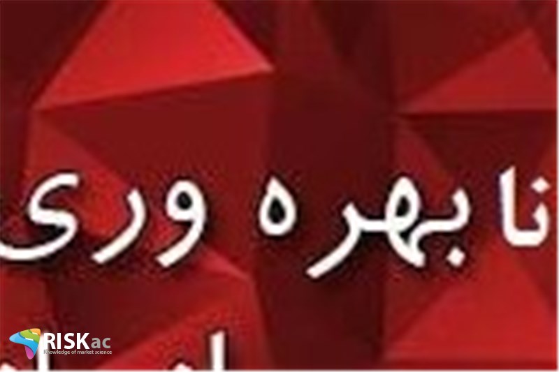 چه بیزینس هایی که نمی تواند با نابهره وری ادامه بدهند