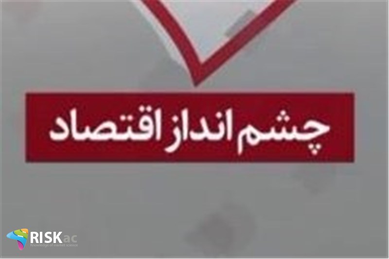 چشم انداز اقتصاد ایران در آینده