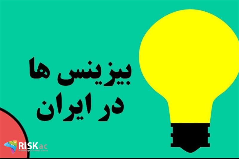 دو نوع بیزینس در ایران داریم