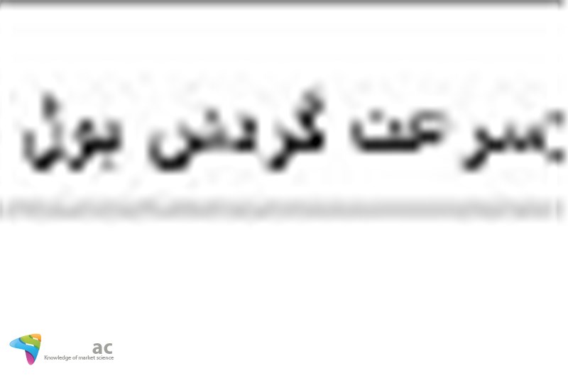 سرعت گردش سرمایه در یک شرکت