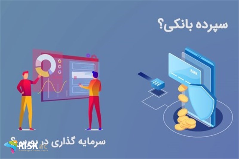 ریسک بورس در تیرماه بیشتر از سپرده بانکی بوده است