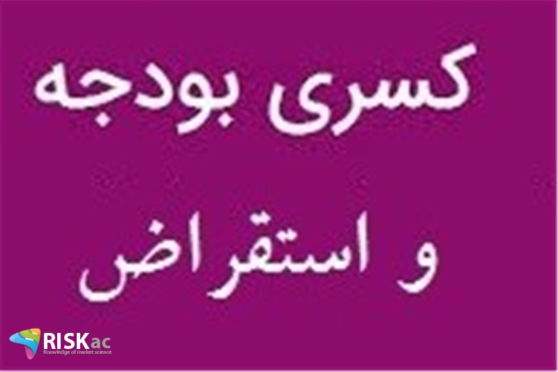 کسر بودجه دولت و استقراض