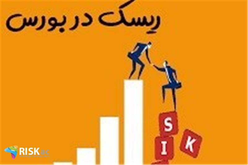 پاسخگویی به ریسک در بورس