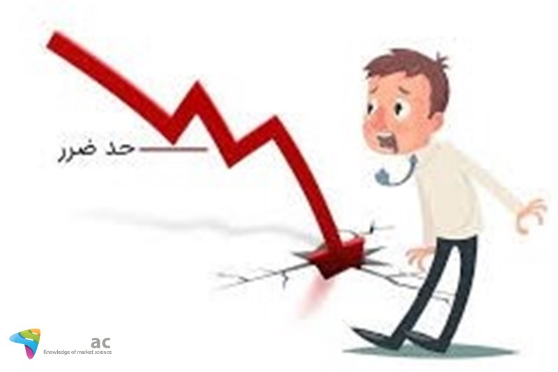 بنیاد لحاظ کردن حدضرر در بورس
