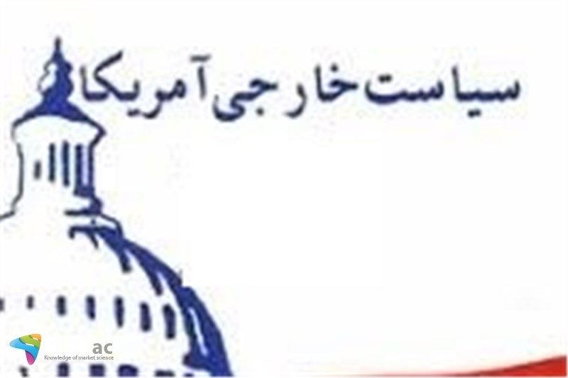 سیاست خارجی امریکا چگونه خواهد بود