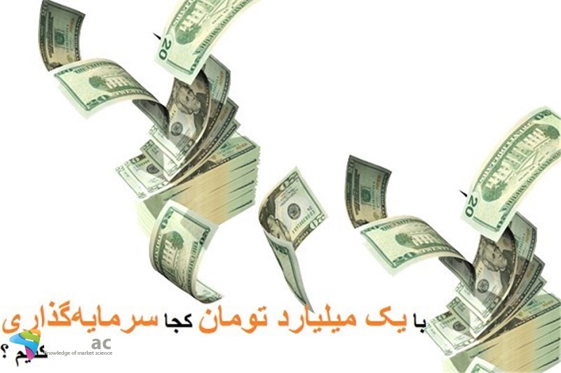 سبد دارایی برای 1 میلیارد تومان