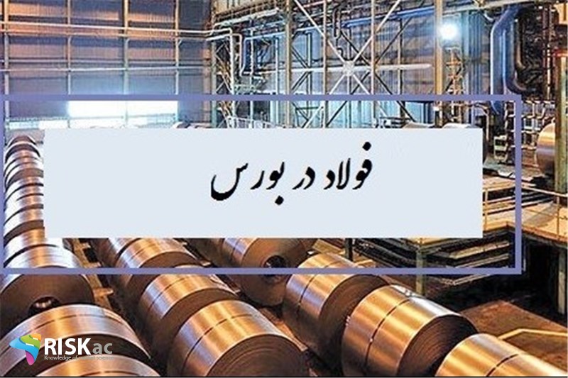 بخش فولاد و شرکتهای بورسی