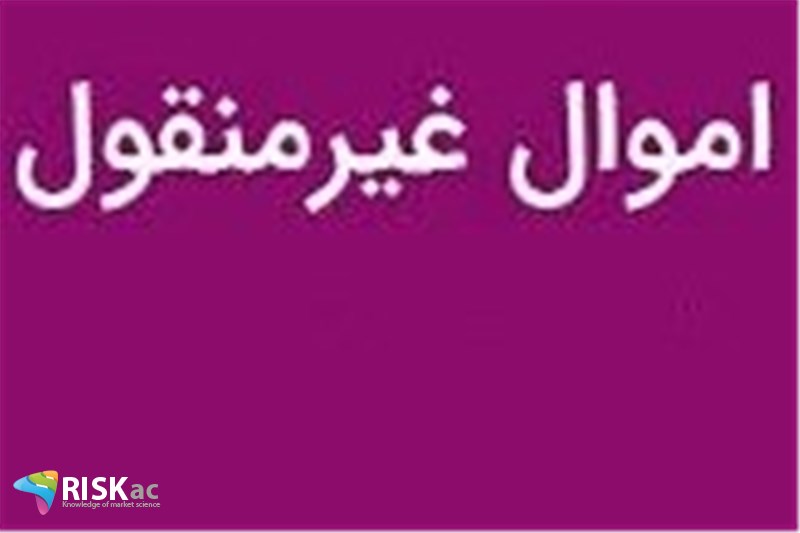 فعال اقتصادی 5 درصد سرمایه اموال غیرمنقول باشد